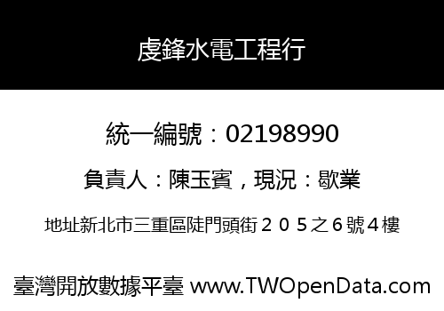 虔鋒水電工程行