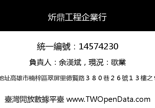 炘鼎工程企業行