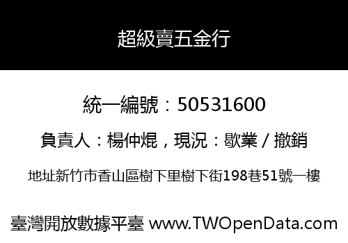超級賣五金行