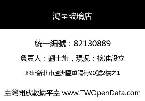 鴻呈玻璃店