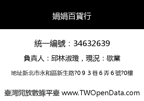 娟娟百貨行