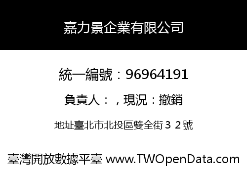 嘉力景企業有限公司