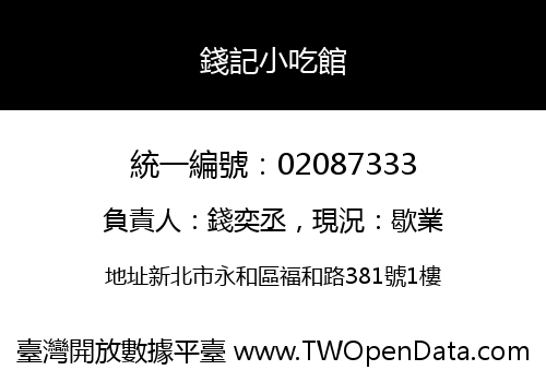 錢記小吃館