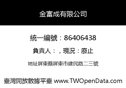 金富成有限公司