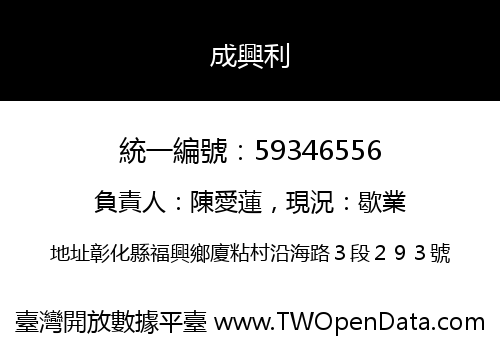 成興利