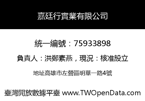 嘉廷行實業有限公司