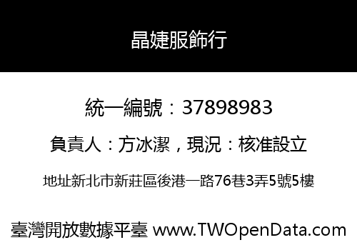 晶婕服飾行
