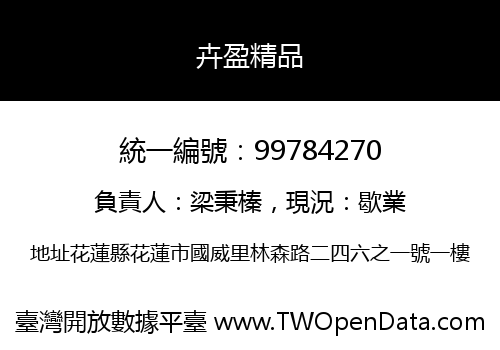 卉盈精品