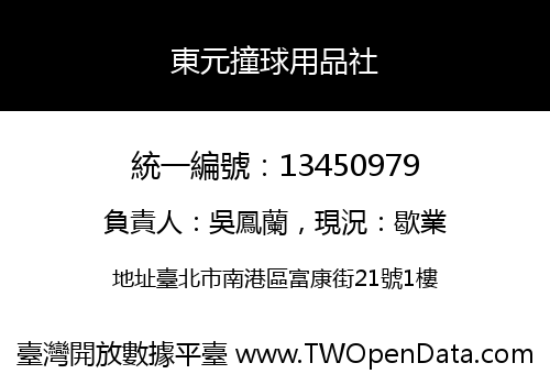 東元撞球用品社