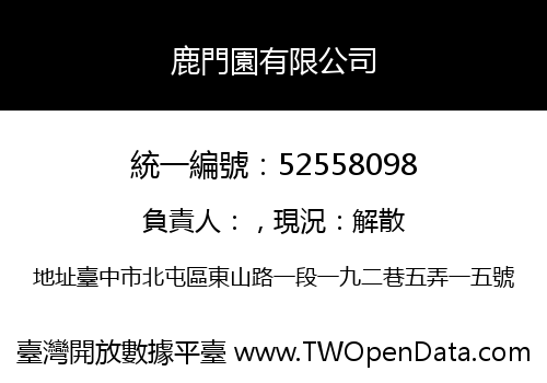 鹿門園有限公司