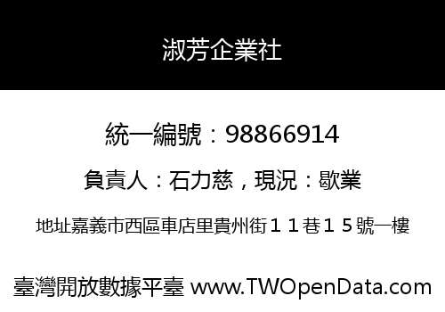 淑芳企業社