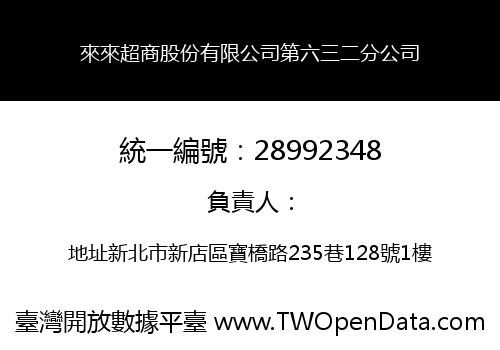 來來超商股份有限公司第六三二分公司