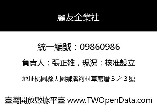 麗友企業社