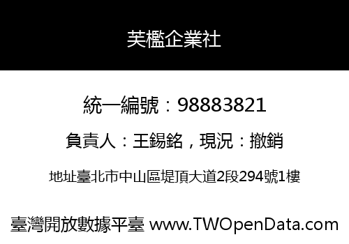 芙檻企業社