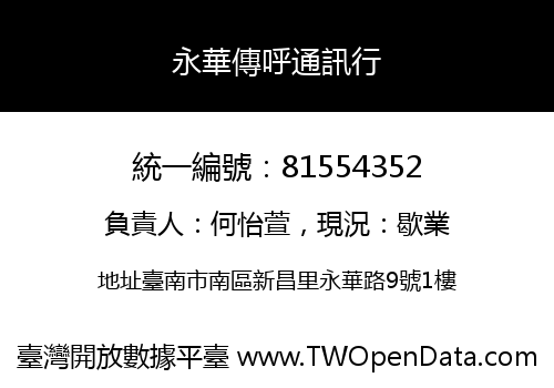 永華傳呼通訊行