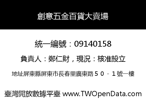 創意五金百貨大賣場