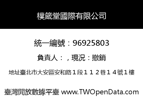 樸箴堂國際有限公司