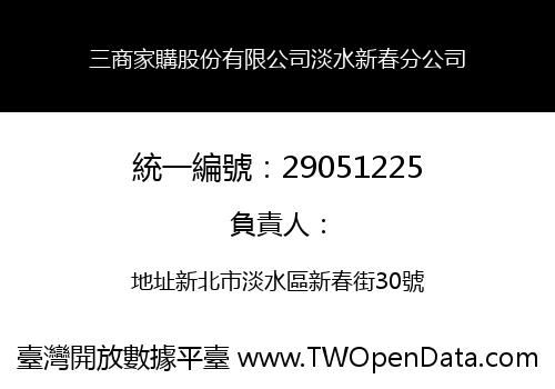 三商家購股份有限公司淡水新春分公司