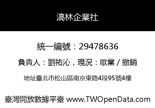 滈林企業社