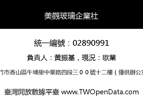 美觀玻璃企業社