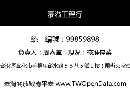 豪溢工程行