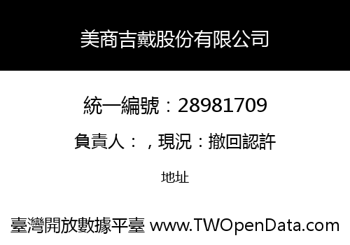美商吉戴股份有限公司