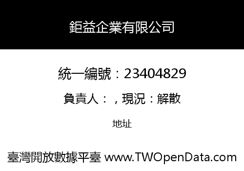 鉅益企業有限公司