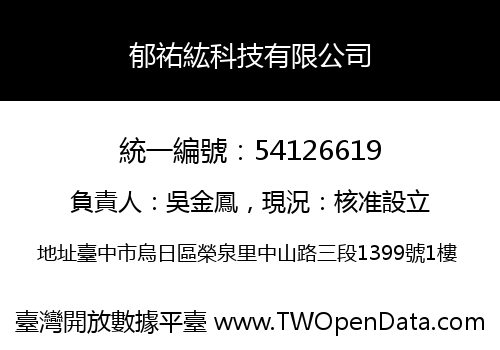 郁祐紘科技有限公司