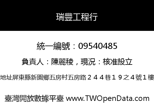 瑞豐工程行