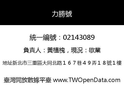 力勝號