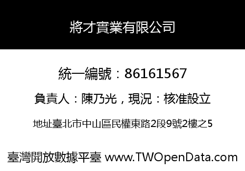 將才實業有限公司