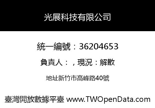 光展科技有限公司