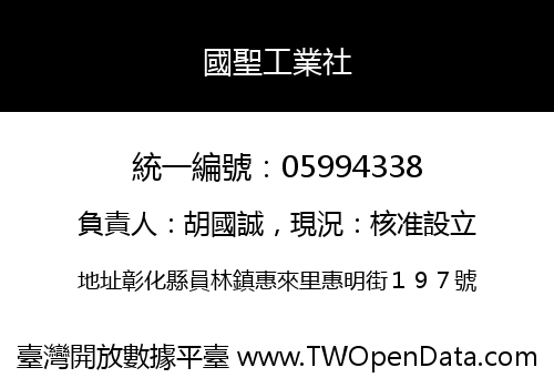 國聖工業社