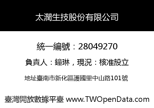 太潤生技股份有限公司