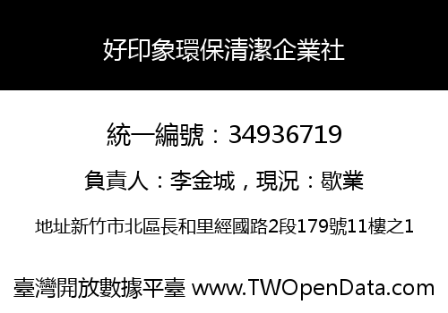好印象環保清潔企業社