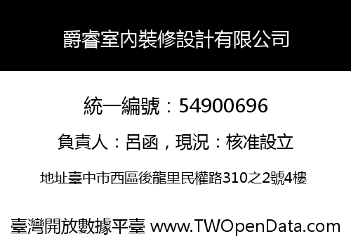爵睿室內裝修設計有限公司