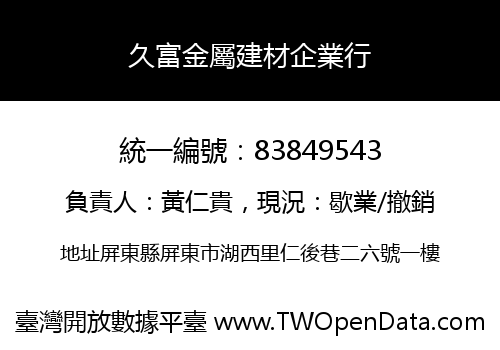 久富金屬建材企業行