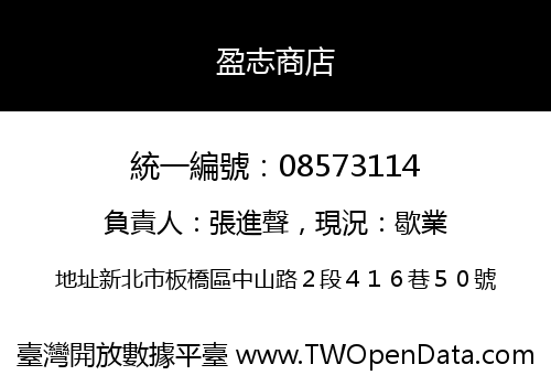 盈志商店