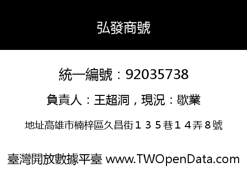 弘發商號