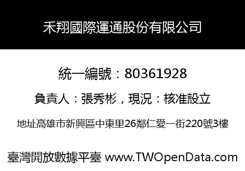 禾翔國際運通股份有限公司