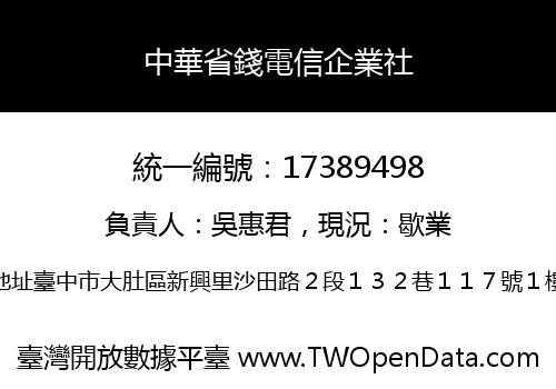 中華省錢電信企業社