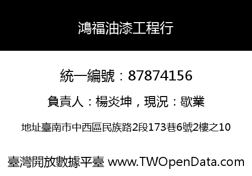 鴻福油漆工程行