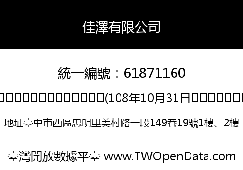 佳澤有限公司
