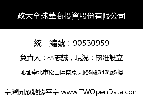 政大全球華商投資股份有限公司