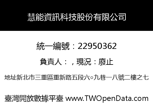 慧能資訊科技股份有限公司
