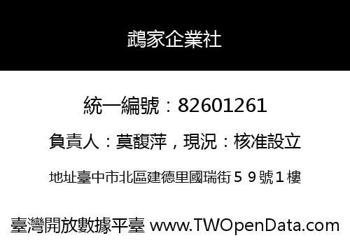 鵡家企業社
