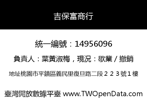 吉保富商行