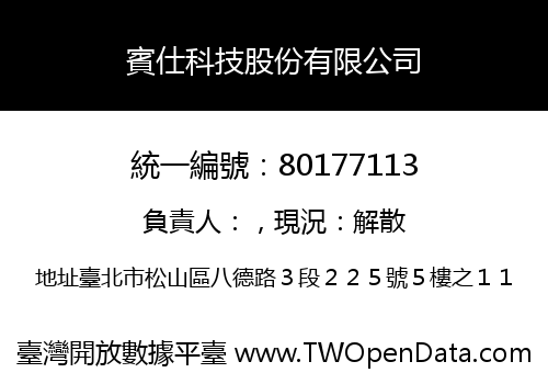 賓仕科技股份有限公司