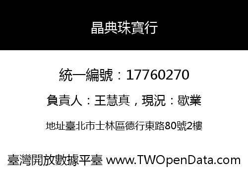 晶典珠寶行