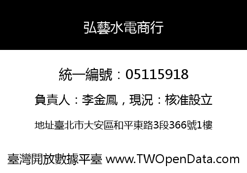 弘藝水電商行